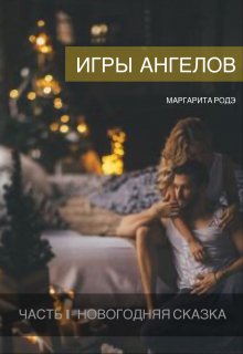 Книга. "Игры Ангелов Часть I - Новогодняя сказка." читать онлайн
