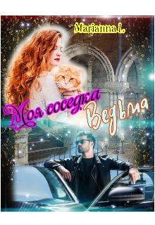 Книга. "11. Моя Соседка Ведьма" читать онлайн