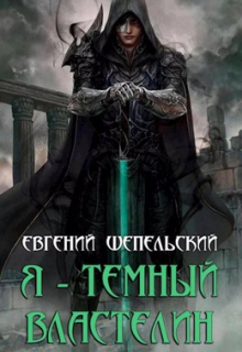 Книга. "Я - темный властелин" читать онлайн