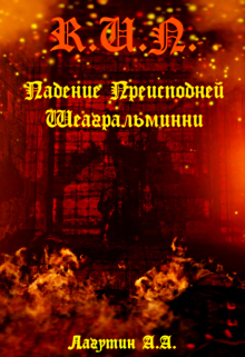 Книга. "Падение Преисподней Шеагральминни" читать онлайн