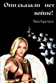 Книга. "Они сказали - нет войне!" читать онлайн