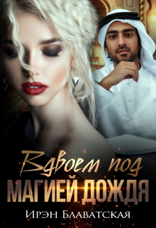Книга. "Вдвоем под магией дождя" читать онлайн