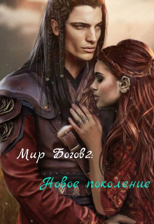 Книга. "Мир Богов2: Новое поколение" читать онлайн