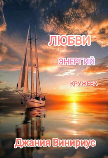 Книга. "Любви Энергий Кружева" читать онлайн