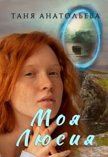 Книга. "Моя Люсия" читать онлайн