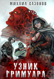 Книга. "Узник Гримуара" читать онлайн