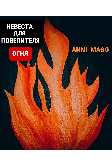 Книга. "Невеста для повелителя огня" читать онлайн