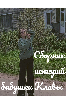 Книга. "Сборник историй бабушки Клавы" читать онлайн