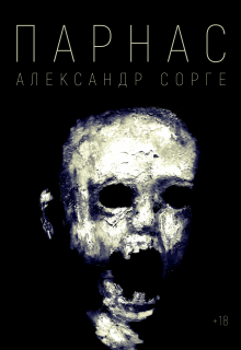 Книга. "Парнас " читать онлайн