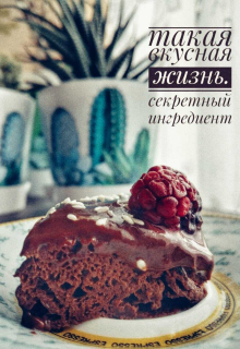 Книга. "Такая вкусная жизнь. часть 3. Секретный ингредиент" читать онлайн