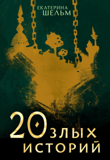 Книга. "20 злых историй " читать онлайн