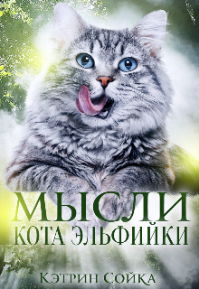 Книга. "Мысли кота эльфийки" читать онлайн