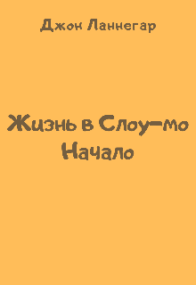 Книга. "Жизнь в Слоу-мо: Начало" читать онлайн