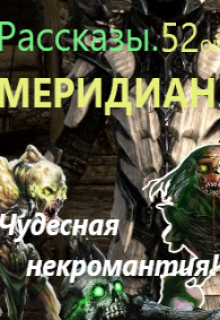 Книга. "Пятьдесят второй меридиан. Чудесная некромантия!" читать онлайн