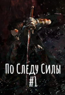 Книга. "По Следу Силы #1 - Начало пути" читать онлайн