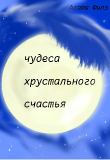 Книга. "Чудеса хрустального счастья" читать онлайн