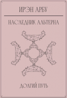 Книга. "Наследник Альтерна. Долгий путь." читать онлайн