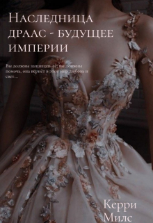 Книга. "Наследница драас - будущее империи" читать онлайн