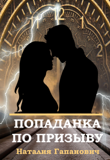 Книга. "Попаданка по призыву" читать онлайн
