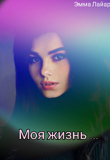 Книга. "Моя жизнь ..." читать онлайн