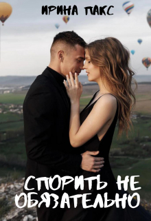 Книга. "Спорить не обязательно" читать онлайн