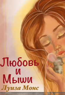 Книга. "Любовь и мыши" читать онлайн