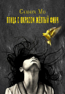 Книга. "Птица с окрасом жёлтый Финч" читать онлайн