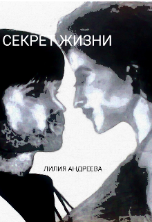 Книга. "Секрет жизни" читать онлайн