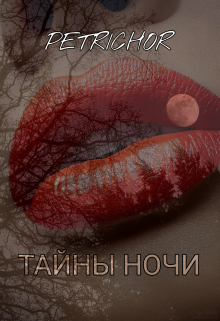 Книга. "Тайны ночи" читать онлайн