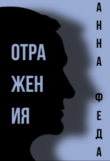 Книга. "Отражения" читать онлайн
