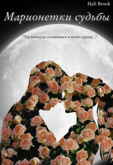 Книга. "Марионетки судьбы" читать онлайн