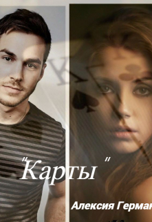 Книга. "Карты" читать онлайн