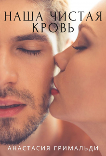 Книга. "Наша чистая кровь" читать онлайн