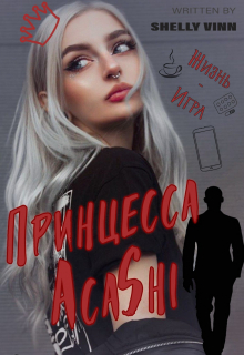 Книга. "Принцесса Асаshi" читать онлайн