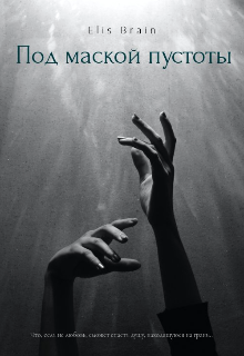 Книга. "Под маской пустоты" читать онлайн