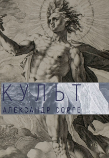 Книга. "Культ" читать онлайн