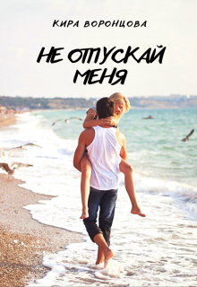 Книга. "Не отпускай меня" читать онлайн