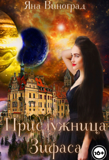 Книга. "Прислужница Зифаса" читать онлайн