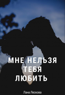 Книга. "Мне нельзя тебя любить" читать онлайн