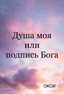 Книга. "Душа моя или подпись Бога" читать онлайн
