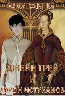 Книга. "Джейн Грей и Ворон Истуканов. Книга Первая" читать онлайн