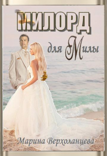 Книга. "Милорд для Милы" читать онлайн