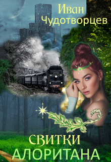 Книга. "Свитки Алоритана" читать онлайн