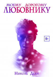Книга. "Моему дорогому любовнику / For my dear lover" читать онлайн