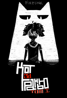 Книга. "Кот за Гранью - Том 1" читать онлайн