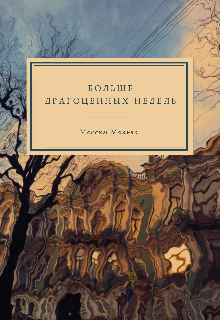 Книга. "Больше Драгоценных Недель " читать онлайн