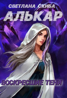 Книга. "Алькар. Воскресшие тени." читать онлайн