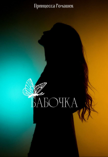 Книга. "Бабочка" читать онлайн