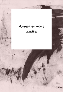 Книга. "Апокалипсис любви " читать онлайн
