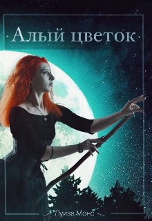 Книга. "Алый цветок" читать онлайн